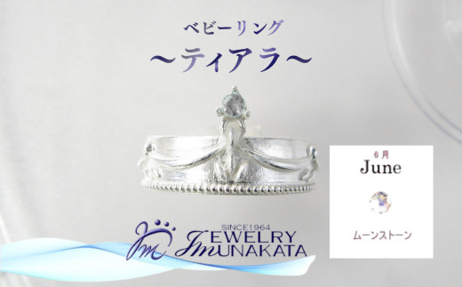 ジュエリームナカタ　【6月&nbsp;ムーンストーン】&nbsp;ベビーリング　～ティアラ～　シルバー製／チェーンなし