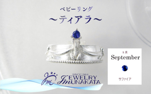 ジュエリームナカタ　【9月&nbsp;サファイア】&nbsp;ベビーリング　～ティアラ～　シルバー製／チェーンなし