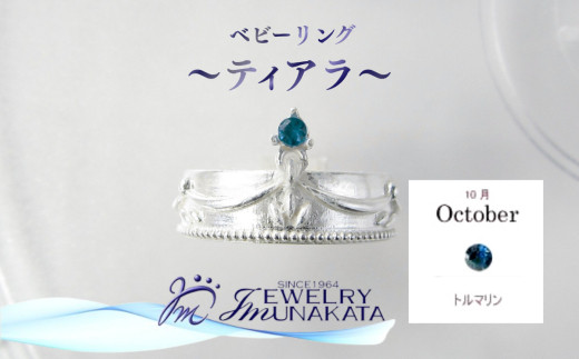 ジュエリームナカタ　【10月&nbsp;トルマリン】&nbsp;ベビーリング　～ティアラ～　シルバー製／チェーンなし