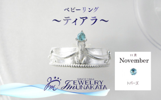 ジュエリームナカタ　【11月&nbsp;トパーズ】&nbsp;ベビーリング　～ティアラ～　シルバー製／チェーンなし