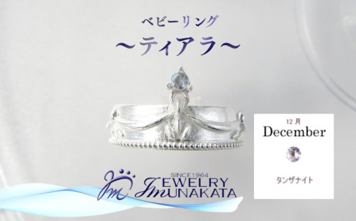 ジュエリームナカタ　【12月&nbsp;タンザナイト】&nbsp;ベビーリング　～ティアラ～　シルバー製／チェーンなし