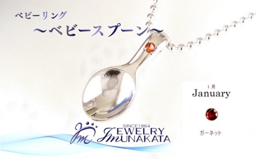 ジュエリームナカタ　【1月&nbsp;ガーネット】&nbsp;ベビーリング　～ベビースプーン～　シルバー製／ステンレスチェーン付
