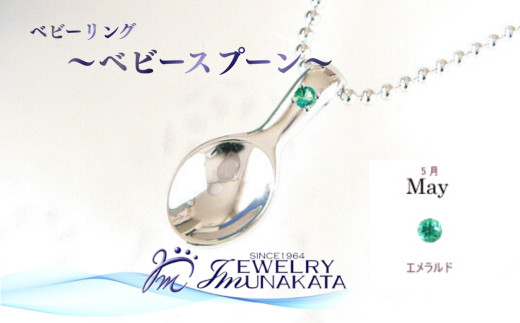 ジュエリームナカタ　【5月&nbsp;エメラルド】&nbsp;ベビーリング　～ベビースプーン～　シルバー製／ステンレスチェーン付