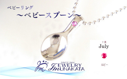 ジュエリームナカタ　【7月&nbsp;ルビー】&nbsp;ベビーリング　～ベビースプーン～　シルバー製／ステンレスチェーン付