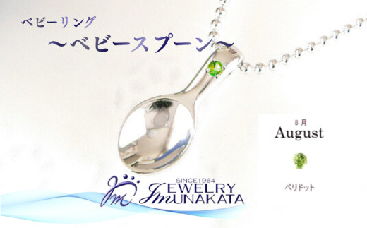 ジュエリームナカタ　【8月&nbsp;ペリドット】&nbsp;ベビーリング　～ベビースプーン～　シルバー製／ステンレスチェーン付