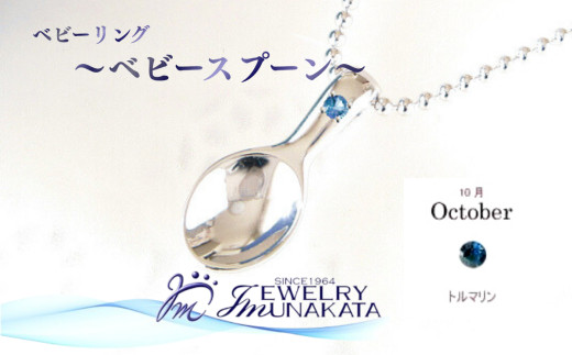 ジュエリームナカタ　【10月&nbsp;トルマリン】&nbsp;ベビーリング　～ベビースプーン～　シルバー製／ステンレスチェーン付