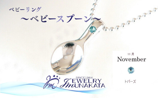 ジュエリームナカタ　【11月&nbsp;トパーズ】&nbsp;ベビーリング　～ベビースプーン～　シルバー製／ステンレスチェーン付