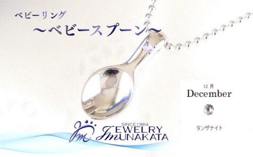 ジュエリームナカタ　【12月&nbsp;タンザナイト】&nbsp;ベビーリング　～ベビースプーン～　シルバー製／ステンレスチェーン付