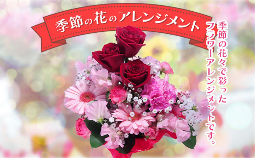 季節の花のアレンジメント　