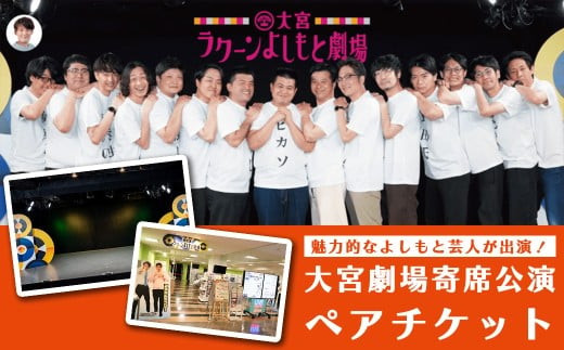 大宮ラクーンよしもと劇場&nbsp;寄席（土日祝）ペア招待券（1組2枚）【11100-2511】|&nbsp;吉本&nbsp;よしもと&nbsp;芸人&nbsp;漫才&nbsp;コント&nbsp;お笑い&nbsp;チケット&nbsp;週末&nbsp;人気返礼品&nbsp;おすすめ｜埼玉県&nbsp;さいたま市
