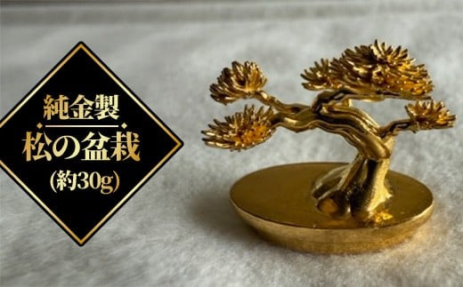 純金製　松の盆栽（約30g）　