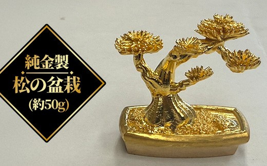 純金製　松の盆栽（約50g）　