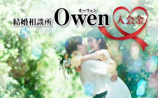 結婚相談所Owen（オーウェン）入会金　