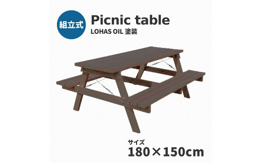 Picnic&nbsp;table&nbsp;W1800×D1500&nbsp;ミディアムブラウン塗装【11100-0334】