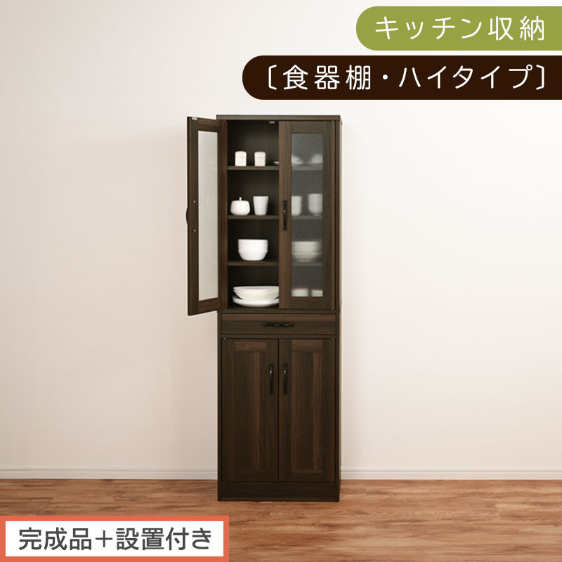 【完成品＋設置付き】キッチン収納〔食器棚・ハイタイプ〕（ウォールナット）食器棚&nbsp;引き出し&nbsp;ハイタイプ&nbsp;キッチンボード&nbsp;約&nbsp;幅60&nbsp;高さ182&nbsp;cm&nbsp;キッチン&nbsp;収納&nbsp;一人暮らし&nbsp;スリム&nbsp;食器収納台&nbsp;KKONCB000014-0-WAL