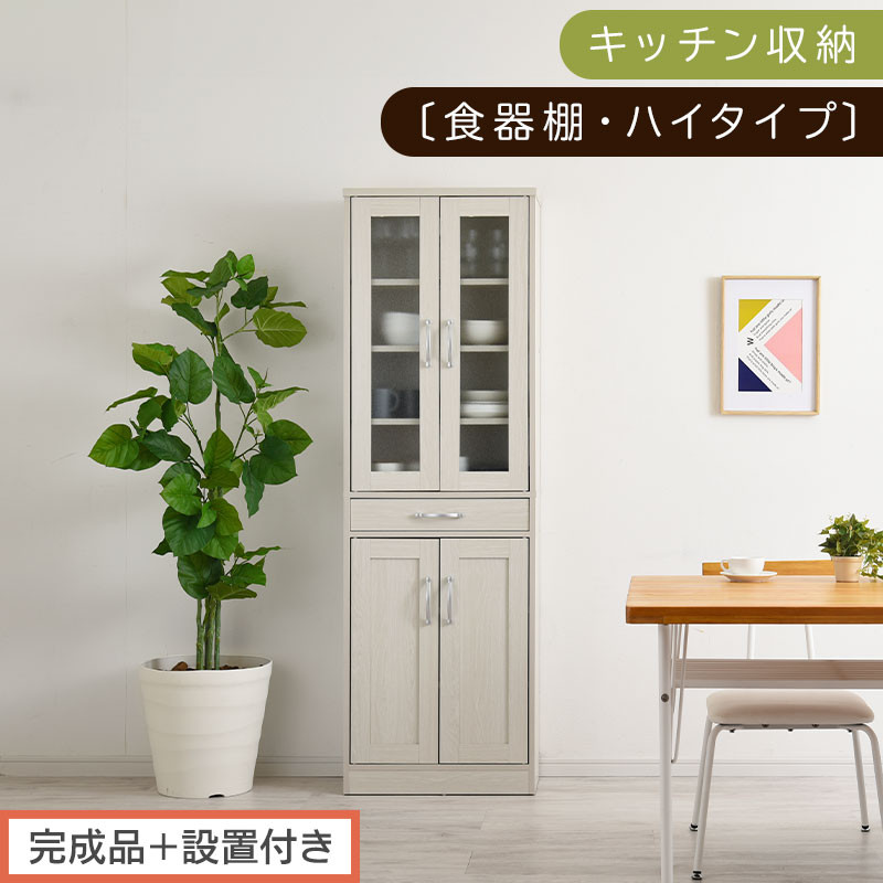 【完成品＋設置付き】キッチン収納〔食器棚・ハイタイプ〕（ホワイト）食器棚&nbsp;引き出し&nbsp;ハイタイプ&nbsp;キッチンボード&nbsp;約&nbsp;幅60&nbsp;高さ182&nbsp;cm&nbsp;キッチン&nbsp;収納&nbsp;一人暮らし&nbsp;スリム&nbsp;食器収納台&nbsp;KKONCB000014-0-WH