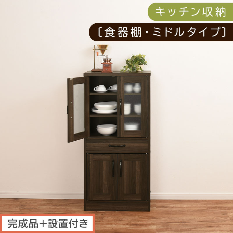 【完成品＋設置付き】キッチン収納〔食器棚・ミドルタイプ〕（ウォールナット）食器棚&nbsp;引き出し&nbsp;コンパクト&nbsp;一人暮らし&nbsp;キッチンボード&nbsp;キッチン収納&nbsp;スリム&nbsp;キッチン棚収納&nbsp;木製&nbsp;カップボード&nbsp;おしゃれ&nbsp;KKONCB000015-0-WAL