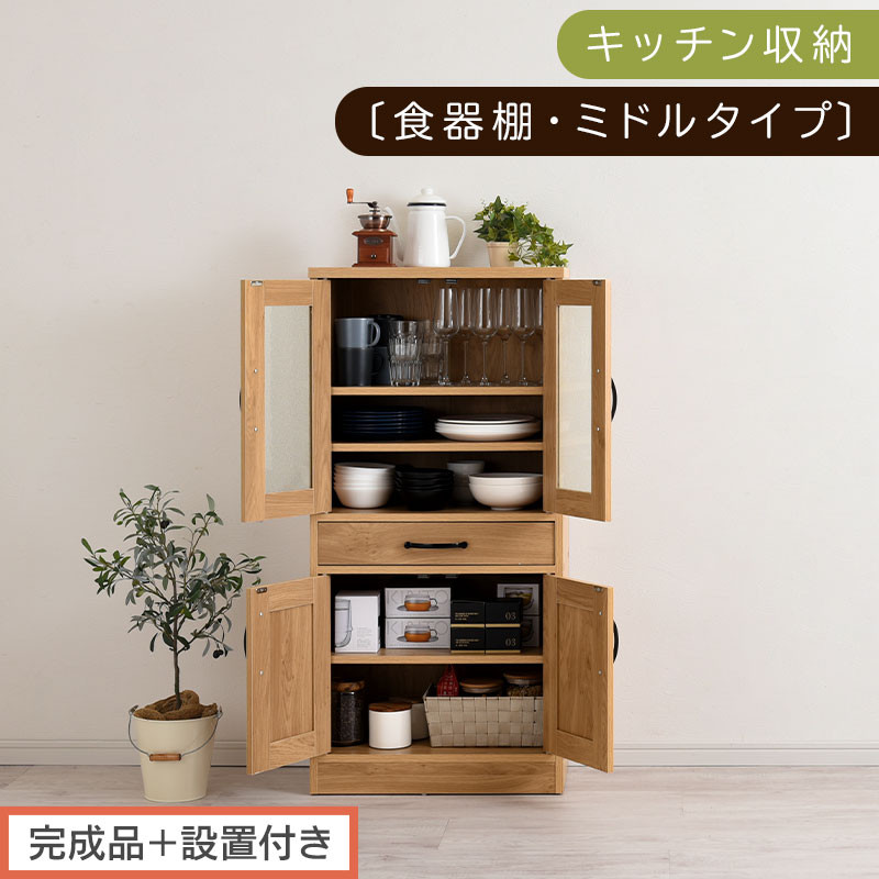 【完成品＋設置付き】キッチン収納〔食器棚・ミドルタイプ〕（ナチュラル）食器棚&nbsp;引き出し&nbsp;コンパクト&nbsp;一人暮らし&nbsp;キッチンボード&nbsp;キッチン収納&nbsp;スリム&nbsp;キッチン棚収納&nbsp;木製&nbsp;カップボード&nbsp;おしゃれ&nbsp;KKONCB000015-0-NA