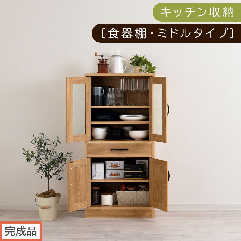 【完成品でお届け】キッチン収納〔食器棚・ミドルタイプ〕（ナチュラル）食器棚&nbsp;引き出し&nbsp;コンパクト&nbsp;一人暮らし&nbsp;キッチンボード&nbsp;キッチン収納&nbsp;スリム&nbsp;キッチン棚収納&nbsp;木製&nbsp;カップボード&nbsp;おしゃれ&nbsp;KKANCB000015-0-NA