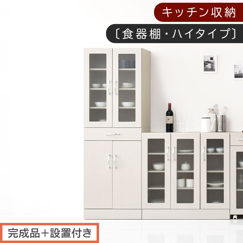 【完成品＋設置付き】キッチン収納〔食器棚・ハイタイプ〕（ホワイト）食器棚&nbsp;ハイタイプ&nbsp;約&nbsp;幅60cm&nbsp;引き出し付&nbsp;大容量&nbsp;食器収納&nbsp;大容量収納&nbsp;ガラス扉&nbsp;キッチン&nbsp;スリム&nbsp;一人暮らし&nbsp;KKONCBJ01170-0-WH