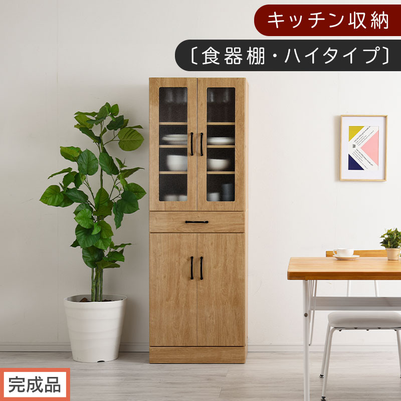 【完成品でお届け】キッチン収納〔食器棚・ハイタイプ〕（ナチュラル）食器棚&nbsp;ハイタイプ&nbsp;約&nbsp;幅60cm&nbsp;引き出し付&nbsp;大容量&nbsp;食器収納&nbsp;大容量収納&nbsp;ガラス扉&nbsp;キッチン&nbsp;スリム&nbsp;一人暮らし&nbsp;KKANCBJ01170-0-NA