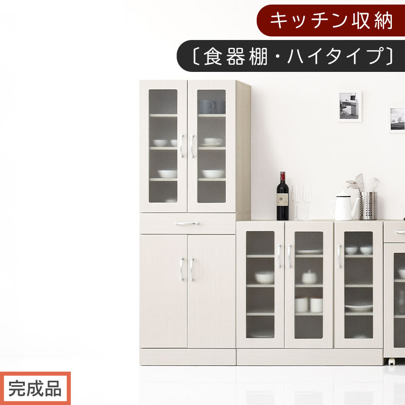 【完成品でお届け】キッチン収納〔食器棚・ハイタイプ〕（ホワイト）食器棚&nbsp;ハイタイプ&nbsp;約&nbsp;幅60cm&nbsp;引き出し付&nbsp;大容量&nbsp;食器収納&nbsp;大容量収納&nbsp;ガラス扉&nbsp;キッチン&nbsp;スリム&nbsp;一人暮らし&nbsp;キッチンキャビネット&nbsp;KKANCBJ01170-0-WH