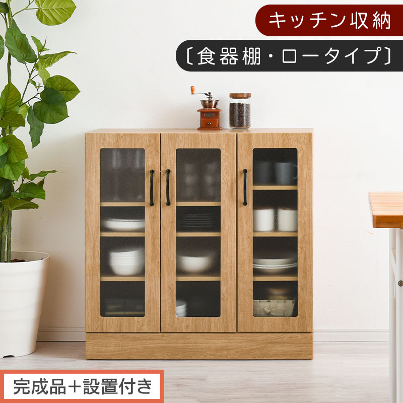【完成品＋設置付き】キッチン収納〔食器棚・ロータイプ〕（ナチュラル）食器棚&nbsp;ロータイプ&nbsp;約&nbsp;幅90cm&nbsp;キッチン収納&nbsp;木製&nbsp;カップボード&nbsp;収納&nbsp;キッチン&nbsp;カウンター&nbsp;ラック&nbsp;ガラス扉&nbsp;棚&nbsp;スリム&nbsp;KKONCBJ01100-0-NA