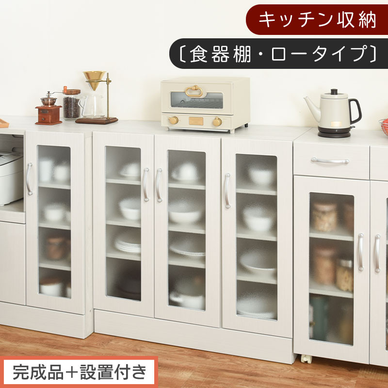 【完成品＋設置付き】キッチン収納〔食器棚・ロータイプ〕（ホワイト）食器棚&nbsp;ロータイプ&nbsp;約&nbsp;幅90cm&nbsp;キッチン収納&nbsp;木製&nbsp;カップボード&nbsp;収納&nbsp;キッチン&nbsp;カウンター&nbsp;ラック&nbsp;ガラス扉&nbsp;棚&nbsp;スリム&nbsp;KKONCBJ01100-0-WH