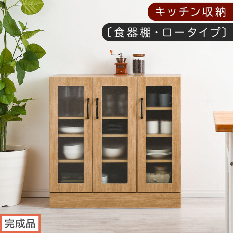 【完成品でお届け】キッチン収納〔食器棚・ロータイプ〕（ナチュラル）食器棚&nbsp;ロータイプ&nbsp;約&nbsp;幅90cm&nbsp;キッチン収納&nbsp;木製&nbsp;カップボード&nbsp;収納&nbsp;キッチン&nbsp;カウンター&nbsp;ラック&nbsp;ガラス扉&nbsp;棚&nbsp;スリム&nbsp;KKANCBJ01100-0-NA
