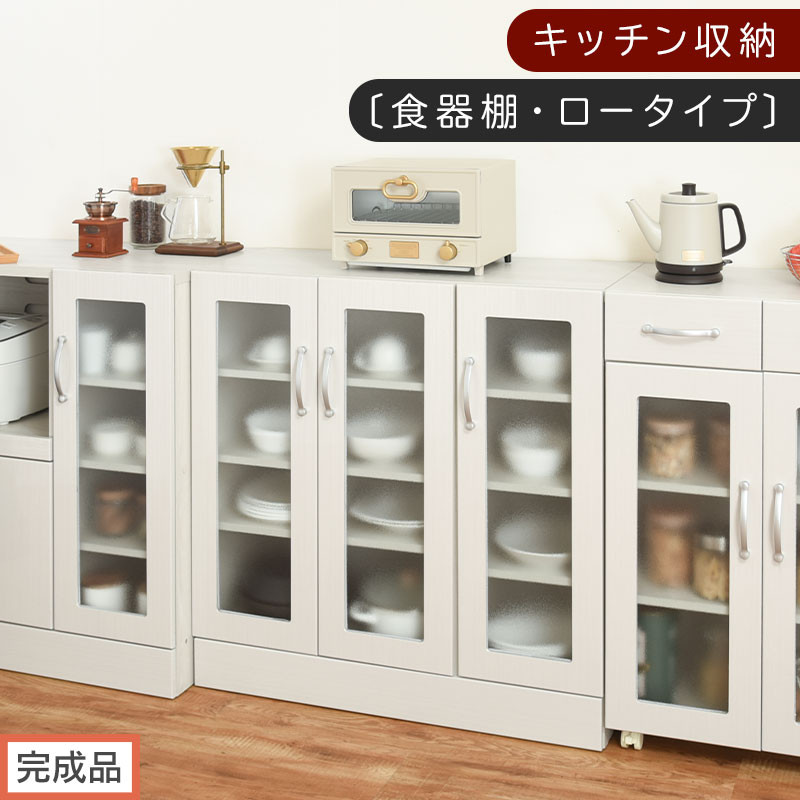 【完成品でお届け】キッチン収納〔食器棚・ロータイプ〕（ホワイト）食器棚&nbsp;ロータイプ&nbsp;約&nbsp;幅90cm&nbsp;キッチン収納&nbsp;木製&nbsp;カップボード&nbsp;収納&nbsp;キッチン&nbsp;カウンター&nbsp;ラック&nbsp;ガラス扉&nbsp;棚&nbsp;スリム&nbsp;KKANCBJ01100-0-WH