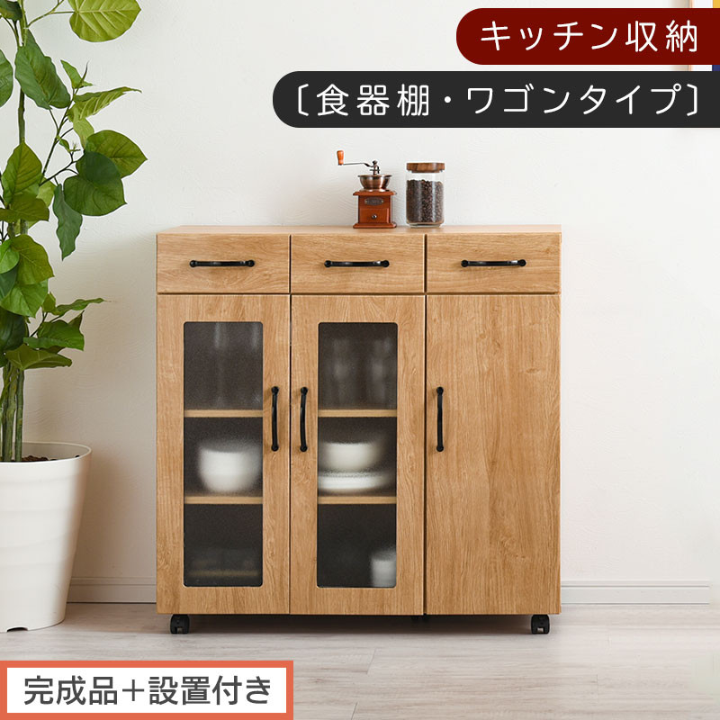 【完成品＋設置付き】キッチン収納〔食器棚・ワゴンタイプ〕（ナチュラル）食器棚&nbsp;ロータイプ&nbsp;木製&nbsp;キャスター付き&nbsp;幅&nbsp;90cm&nbsp;キッチンワゴン&nbsp;引き出し&nbsp;キッチン&nbsp;収納&nbsp;ワゴン&nbsp;ガラス扉&nbsp;カップボード&nbsp;KKONCBJ01120-0-NA