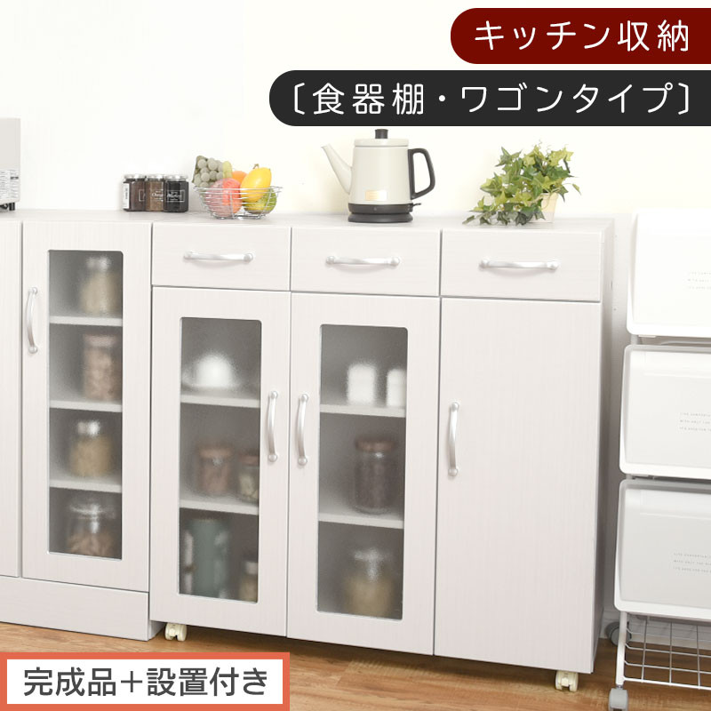 【完成品＋設置付き】キッチン収納〔食器棚・ワゴンタイプ〕（ホワイト）食器棚&nbsp;ロータイプ&nbsp;木製&nbsp;キャスター付き&nbsp;幅&nbsp;90cm&nbsp;キッチンワゴン&nbsp;引き出し&nbsp;キッチン&nbsp;収納&nbsp;ワゴン&nbsp;ガラス扉&nbsp;カップボード&nbsp;KKONCBJ01120-0-WH