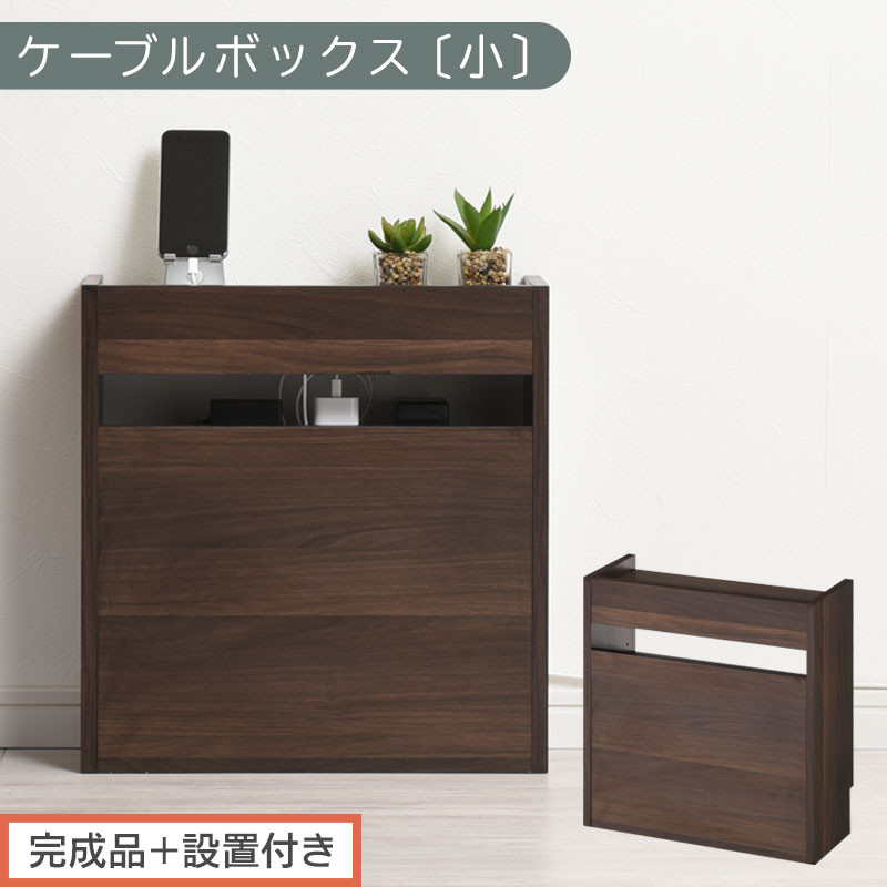 【完成品＋設置付き】ルーター収納ボックス〔高さ45cm〕（ウォールナット）ケーブルボックス&nbsp;スリム&nbsp;小サイズ&nbsp;ケーブル収納&nbsp;ボックス&nbsp;コードケース&nbsp;タップボックス&nbsp;タップ収納&nbsp;ルーター隠し&nbsp;大型&nbsp;LKONET300255-0-WAL
