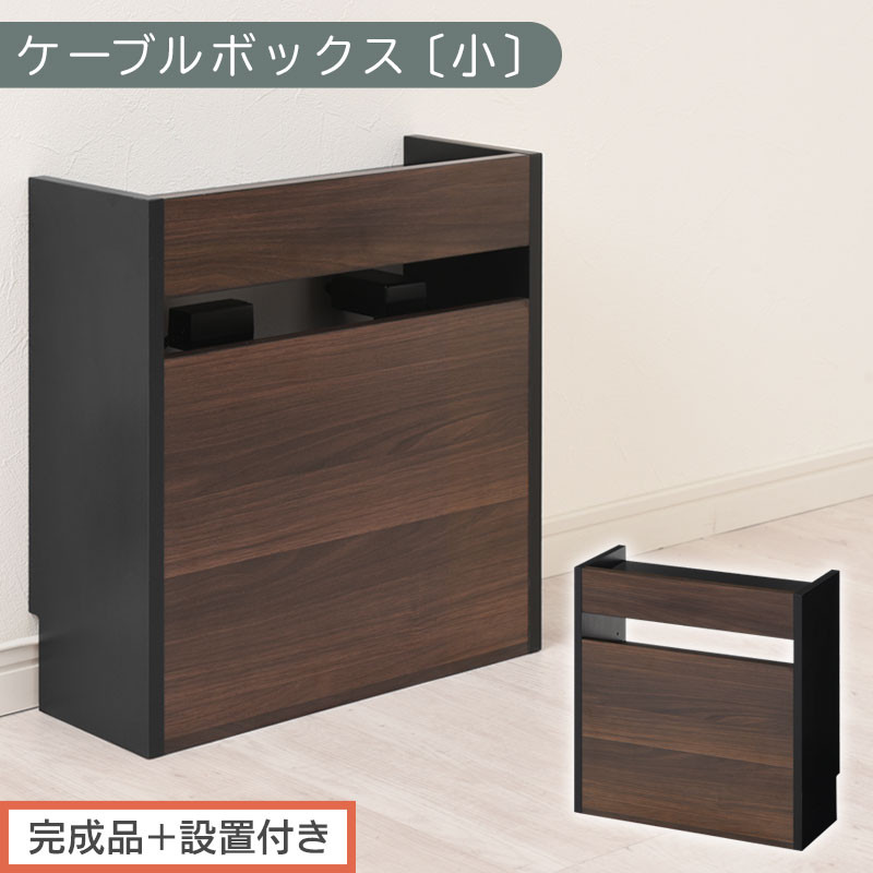 【完成品＋設置付き】ルーター収納ボックス〔高さ45cm〕（ウォールナット×ブラック）ケーブルボックス&nbsp;スリム&nbsp;小サイズ&nbsp;ケーブル収納&nbsp;ボックス&nbsp;コードケース&nbsp;タップボックス&nbsp;タップ収納&nbsp;ルーター隠し&nbsp;LKONET300255-1-WAL