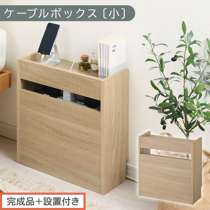 【完成品＋設置付き】ルーター収納ボックス〔高さ45cm〕（オーク）ケーブルボックス&nbsp;スリム&nbsp;小サイズ&nbsp;ケーブル収納&nbsp;ボックス&nbsp;コードケース&nbsp;タップボックス&nbsp;タップ収納&nbsp;ルーター隠し&nbsp;大型&nbsp;ルーター収納&nbsp;LKONET300255-0-OAK