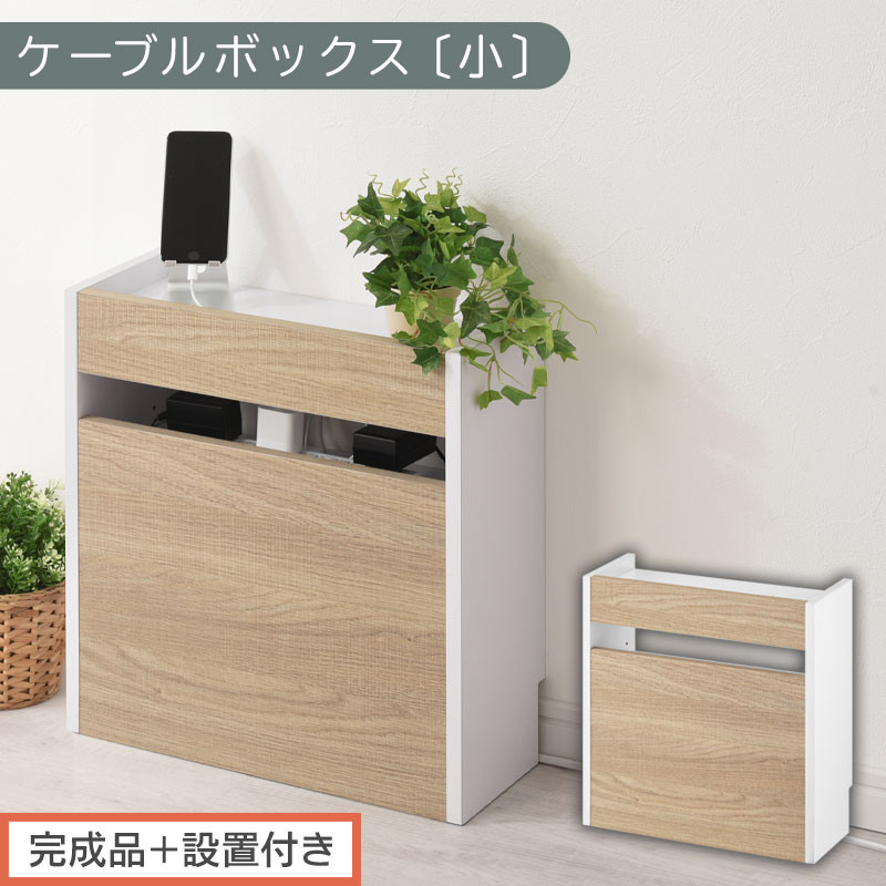 【完成品＋設置付き】ルーター収納ボックス〔高さ45cm〕（オーク×ホワイト）ケーブルボックス&nbsp;スリム&nbsp;小サイズ&nbsp;ケーブル収納&nbsp;ボックス&nbsp;コードケース&nbsp;タップボックス&nbsp;タップ収納&nbsp;ルーター隠し&nbsp;大型&nbsp;LKONET300255-1-OAK