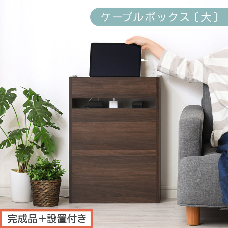 【完成品＋設置付き】ルーター収納ボックス〔高さ60cm〕（ウォールナット）ケーブルボックス&nbsp;スリム&nbsp;大サイズ&nbsp;ケーブル収納&nbsp;ボックス&nbsp;コードケース&nbsp;タップボックス&nbsp;タップ収納&nbsp;ルーター隠し&nbsp;大型&nbsp;LKONET300256-0-WAL