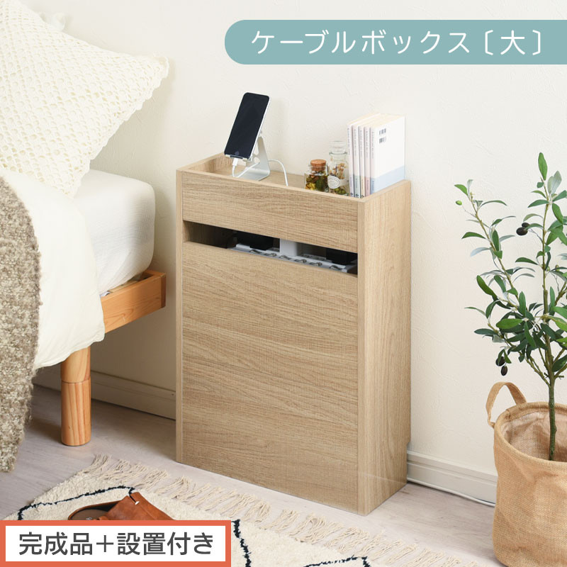 【完成品＋設置付き】ルーター収納ボックス〔高さ60cm〕（オーク）ケーブルボックス&nbsp;スリム&nbsp;大サイズ&nbsp;ケーブル収納&nbsp;ボックス&nbsp;コードケース&nbsp;タップボックス&nbsp;タップ収納&nbsp;ルーター隠し&nbsp;大型&nbsp;ルーター収納&nbsp;LKONET300256-0-OAK