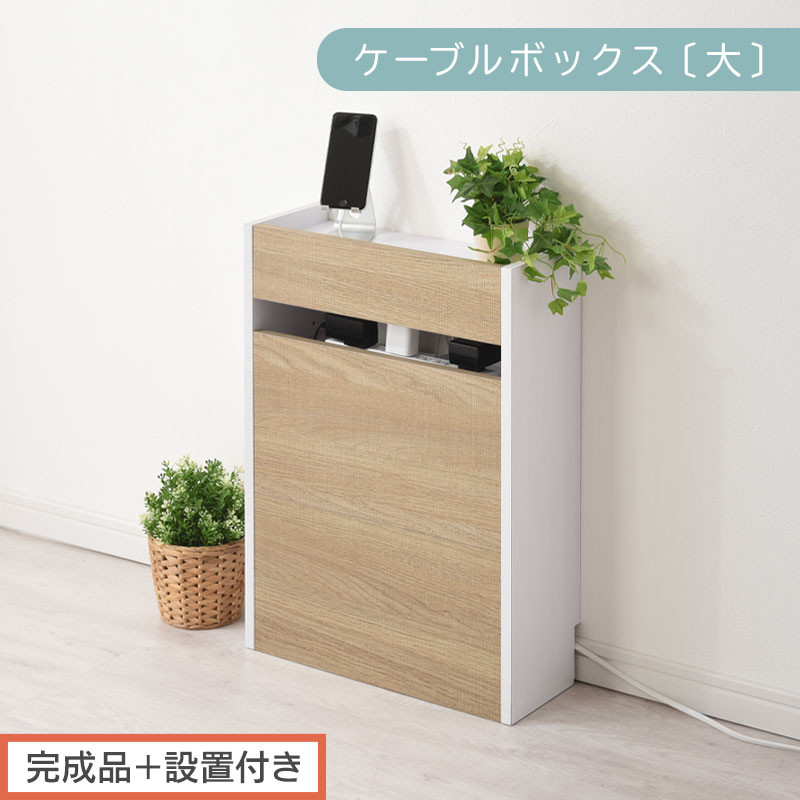【完成品＋設置付き】ルーター収納ボックス〔高さ60cm〕（オーク×ホワイト）ケーブルボックス&nbsp;スリム&nbsp;大サイズ&nbsp;ケーブル収納&nbsp;ボックス&nbsp;コードケース&nbsp;タップボックス&nbsp;タップ収納&nbsp;ルーター隠し&nbsp;大型&nbsp;LKONET300256-1-OAK
