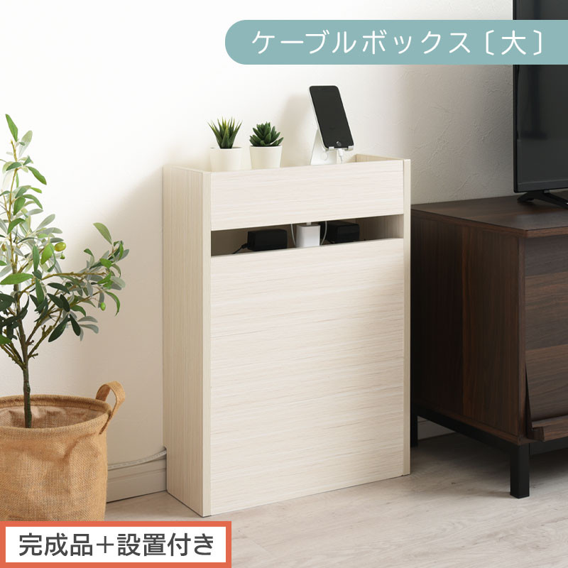 【完成品＋設置付き】ルーター収納ボックス〔高さ60cm〕（ホワイト）ケーブルボックス&nbsp;スリム&nbsp;大サイズ&nbsp;ケーブル収納&nbsp;ボックス&nbsp;コードケース&nbsp;タップボックス&nbsp;タップ収納&nbsp;ルーター隠し&nbsp;大型&nbsp;ルーター収納&nbsp;LKONET300256-0-WH