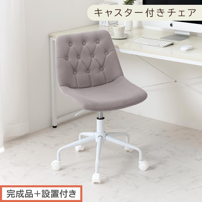 【完成品＋設置付き】キャスター付きデスクチェア（グレー）デスクチェア&nbsp;おしゃれ&nbsp;ベロア&nbsp;チェア&nbsp;回転&nbsp;椅子&nbsp;昇降式&nbsp;ボタン締め&nbsp;キャスター付き&nbsp;パソコンチェア&nbsp;オフィスチェア&nbsp;コンパクト&nbsp;昇降&nbsp;肘なし&nbsp;CKONHR100236-0-GY