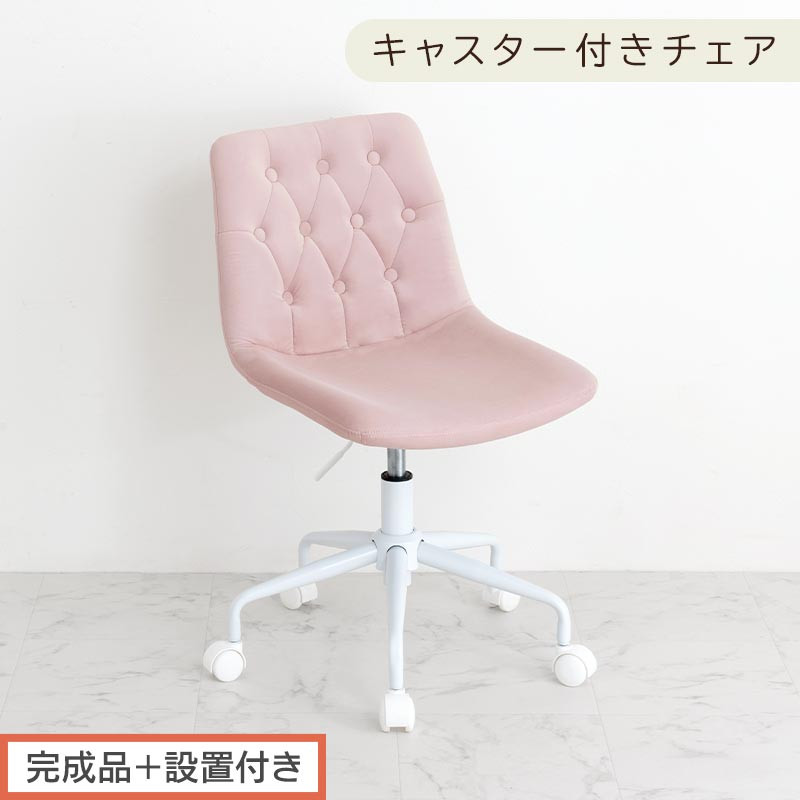 【完成品＋設置付き】キャスター付きデスクチェア（モーヴピンク）デスクチェア&nbsp;おしゃれ&nbsp;ベロア&nbsp;チェア&nbsp;回転&nbsp;椅子&nbsp;昇降式&nbsp;ボタン締め&nbsp;キャスター付き&nbsp;パソコンチェア&nbsp;オフィスチェア&nbsp;コンパクト&nbsp;昇降&nbsp;CKONHR100236-0-PI
