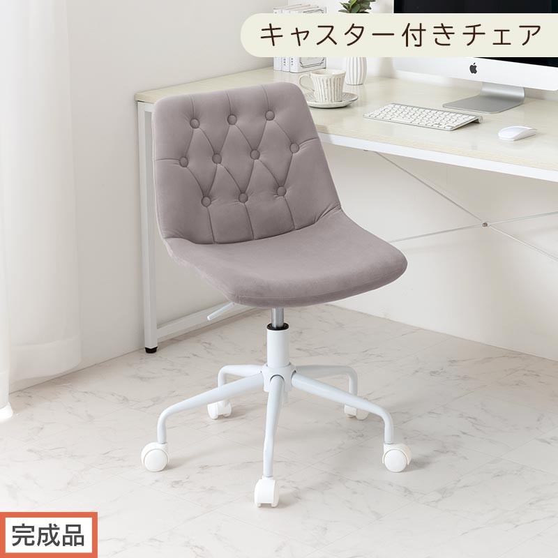 【完成品でお届け】キャスター付きデスクチェア（グレー）デスクチェア&nbsp;おしゃれ&nbsp;ベロア&nbsp;チェア&nbsp;回転&nbsp;椅子&nbsp;昇降式&nbsp;ボタン締め&nbsp;キャスター付き&nbsp;パソコンチェア&nbsp;オフィスチェア&nbsp;コンパクト&nbsp;昇降&nbsp;肘なし&nbsp;CKANHR100236-0-GY