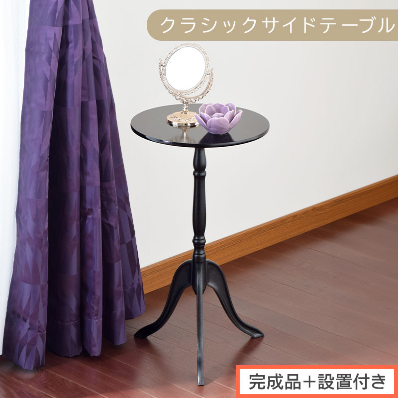 【完成品＋設置付き】クラシックサイドテーブル（ブラック）サイドテーブル&nbsp;コーヒーテーブル&nbsp;丸&nbsp;木製&nbsp;サブテーブル&nbsp;ベッド&nbsp;サイド&nbsp;テーブル&nbsp;ソファテーブル&nbsp;ミニテーブル&nbsp;円形&nbsp;ラウンド&nbsp;机&nbsp;寝室&nbsp;TKONBL500327-0-BK