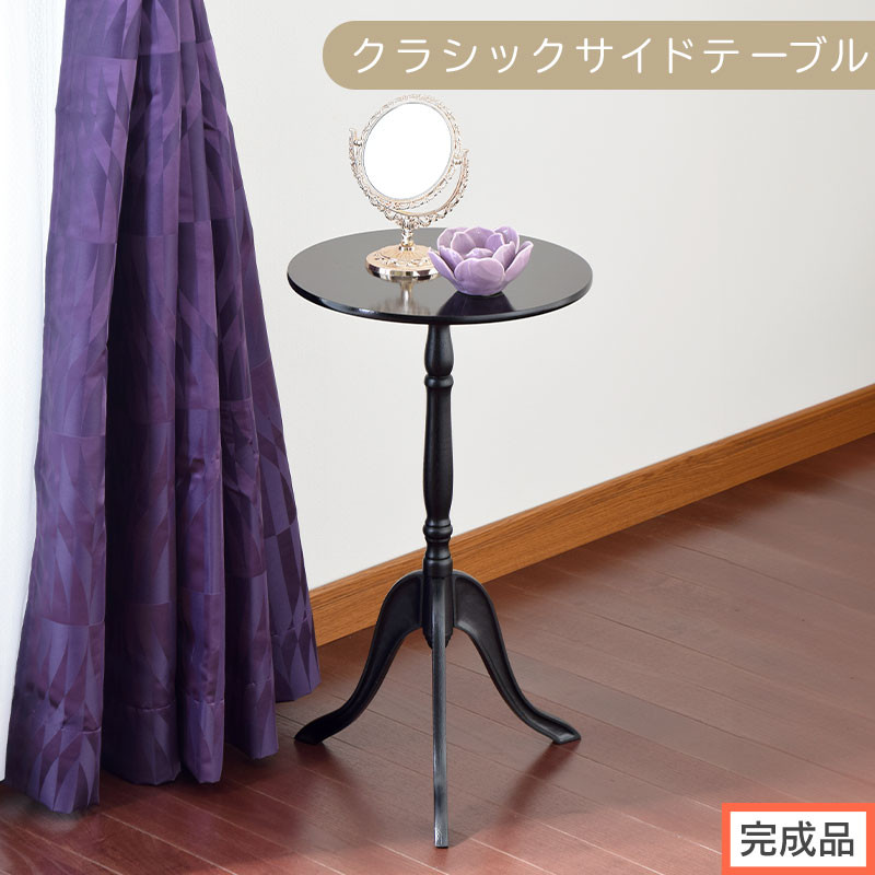 【完成品でお届け】クラシックサイドテーブル（ブラック）サイドテーブル&nbsp;コーヒーテーブル&nbsp;丸&nbsp;木製&nbsp;サブテーブル&nbsp;ベッド&nbsp;サイド&nbsp;テーブル&nbsp;ソファテーブル&nbsp;ミニテーブル&nbsp;円形&nbsp;ラウンド&nbsp;机&nbsp;寝室&nbsp;TKANBL500327-0-BK