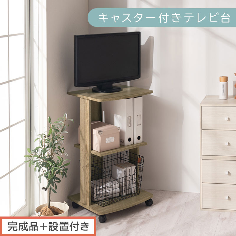 【完成品＋設置付き】[&nbsp;幅45cm&nbsp;]&nbsp;キャスター付きテレビ台（オーク）テレビ台&nbsp;ハイタイプ&nbsp;収納&nbsp;インテリア&nbsp;テレビボード&nbsp;プリンターワゴン&nbsp;北欧&nbsp;tv台&nbsp;高さ76.5cm&nbsp;幅45cm&nbsp;TKONVB018119-0-OAK