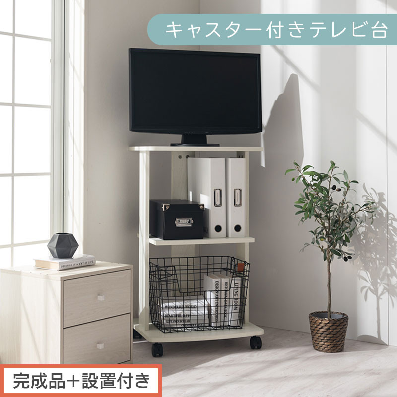 【完成品＋設置付き】[&nbsp;幅45cm&nbsp;]&nbsp;キャスター付きテレビ台（ホワイト）テレビ台&nbsp;ハイタイプ&nbsp;収納&nbsp;インテリア&nbsp;テレビボード&nbsp;プリンターワゴン&nbsp;北欧&nbsp;tv台&nbsp;高さ76.5cm&nbsp;幅45cm&nbsp;TKONVB018119-0-WH