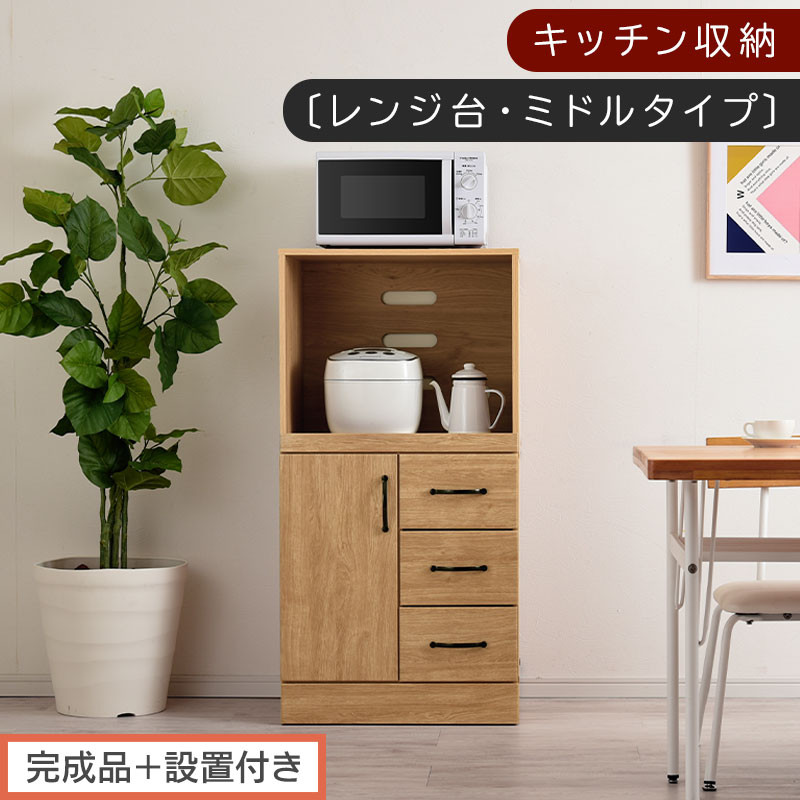 【完成品＋設置付き】キッチン収納〔レンジ台・ミドルタイプ〕（ナチュラル）レンジ台&nbsp;幅60&nbsp;レンジラック&nbsp;木製&nbsp;レンジボード&nbsp;食器棚&nbsp;ラック&nbsp;コンセント付き&nbsp;約&nbsp;奥行45&nbsp;高さ120&nbsp;cm&nbsp;キッチンラック&nbsp;KKONCBJ01130-0-NA