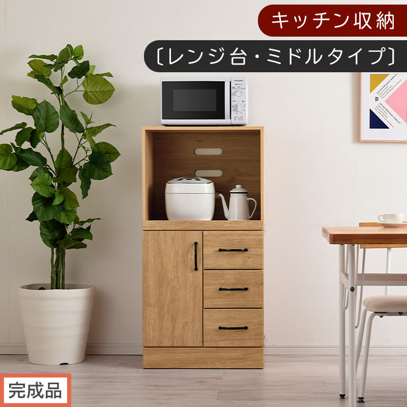 【完成品でお届け】キッチン収納〔レンジ台・ミドルタイプ〕（ナチュラル）レンジ台&nbsp;幅60&nbsp;レンジラック&nbsp;木製&nbsp;レンジボード&nbsp;食器棚&nbsp;ラック&nbsp;コンセント付き&nbsp;約&nbsp;奥行45&nbsp;高さ120&nbsp;cm&nbsp;キッチンラック&nbsp;KKANCBJ01130-0-NA