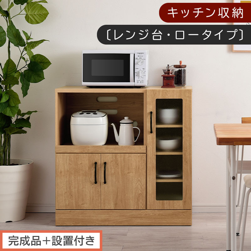 【完成品＋設置付き】キッチン収納〔レンジ台・ロータイプ〕（ナチュラル）レンジ台&nbsp;ナチュラル&nbsp;幅90&nbsp;スライドテーブル付き&nbsp;スリム&nbsp;食器棚&nbsp;木製&nbsp;レンジ&nbsp;収納&nbsp;炊飯器ラック&nbsp;キッチン収納&nbsp;キッチン家電&nbsp;KKONCBJ01110-0-NA